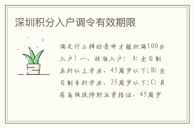 深圳积分入户调令有效期限