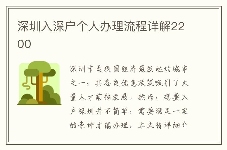深圳入深户个人办理流程详解2200