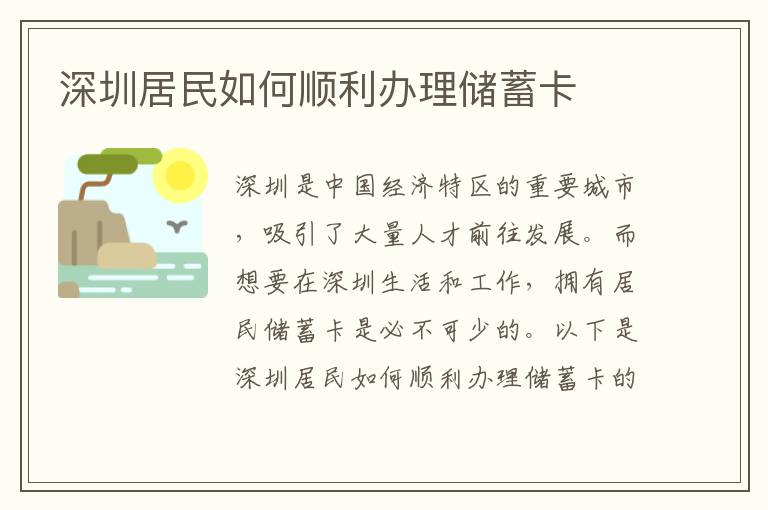 深圳居民如何顺利办理储蓄卡