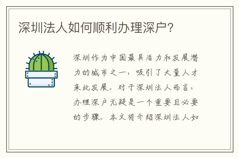 深圳法人如何顺利办理深户？