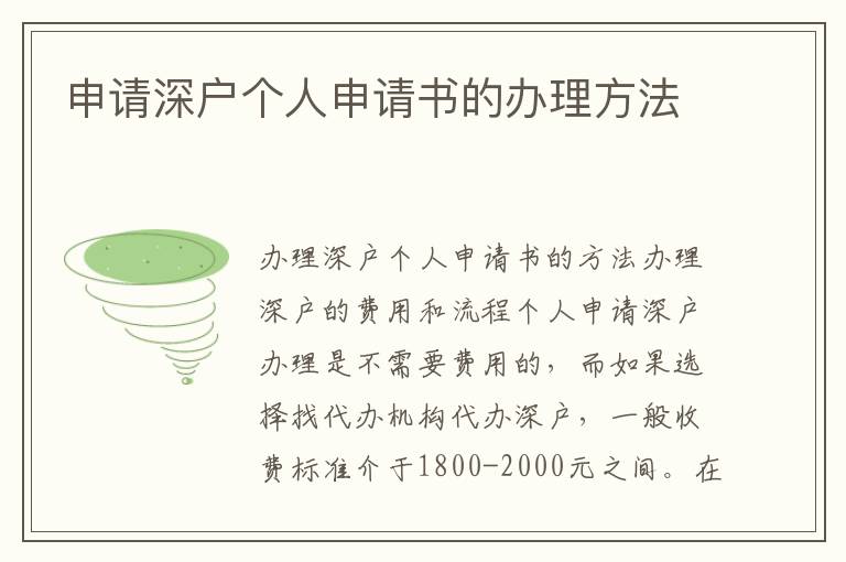 申请深户个人申请书的办理方法