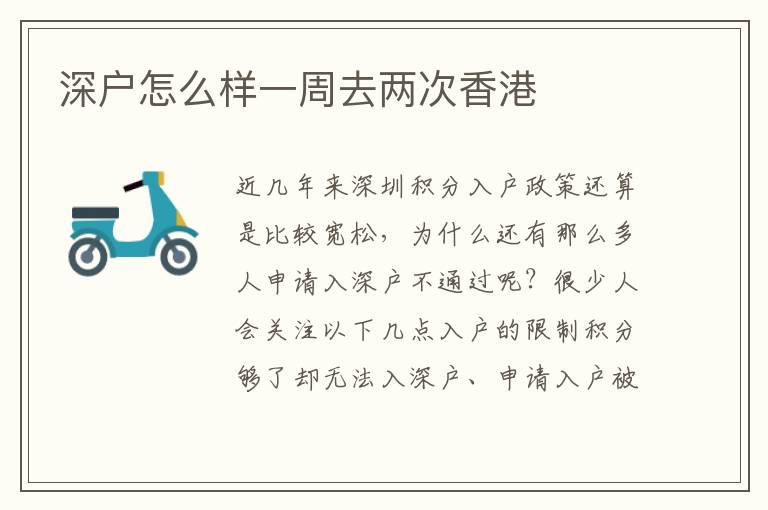 深户怎么样一周去两次香港