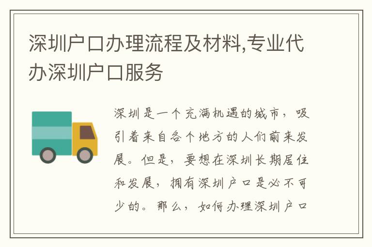 深圳户口办理流程及材料,专业代办深圳户口