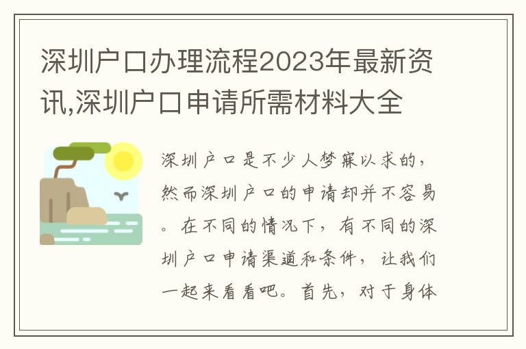 深圳户口办理流程2023年最新资讯,深圳户口