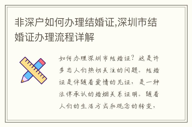 非深户如何办理结婚证,深圳市结婚证办理流