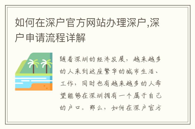 如何在深户官方网站办理深户,深户申请流程