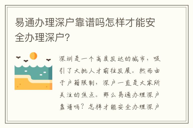 易通办理深户靠谱吗怎样才能安全办理深户？