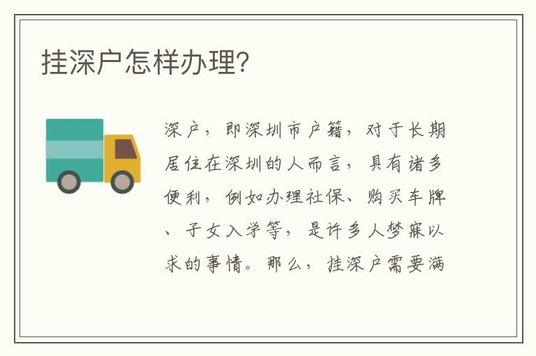 挂深户怎样办理？