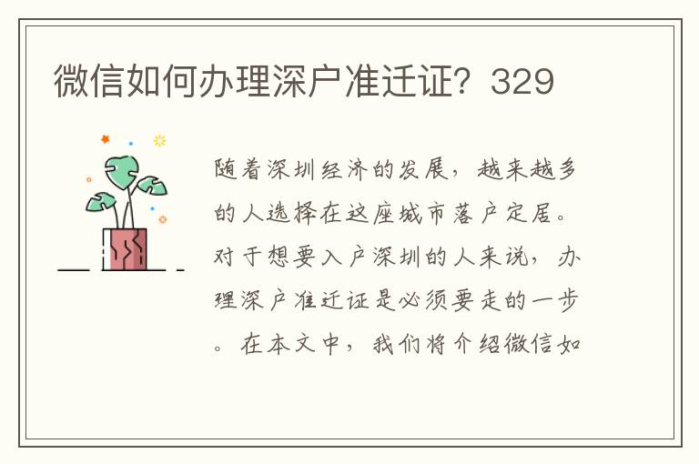 微信如何办理深户准迁证？329