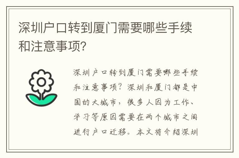 深圳户口转到厦门需要哪些手续和注意事项？