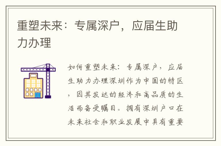 重塑未来：专属深户，应届生助力办理