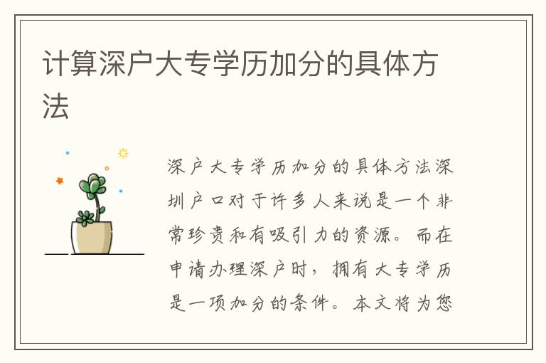 计算深户大专学历加分的具体方法