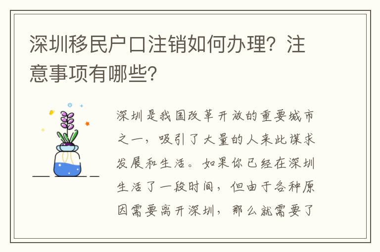 深圳移民户口注销如何办理？注意事项有哪些？