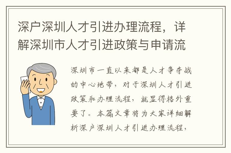 深户深圳人才引进办理流程，详解深圳市人才引