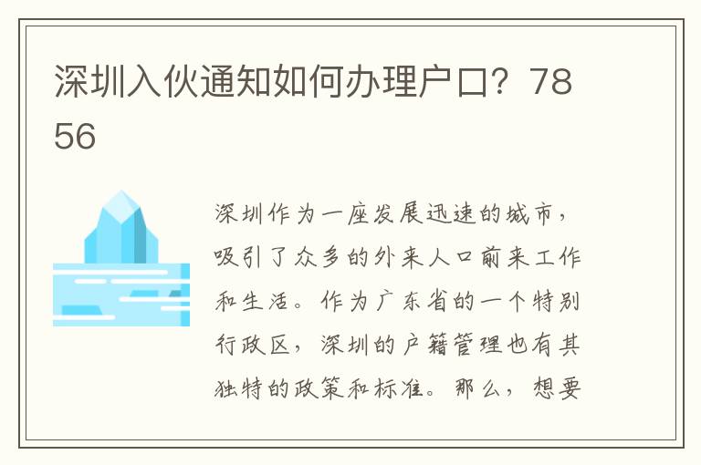 深圳入伙通知如何办理户口？7856