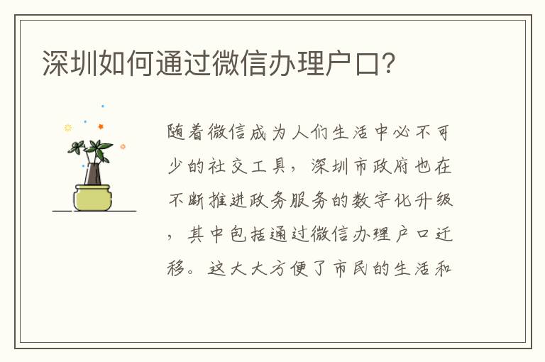 深圳如何通过微信办理户口？