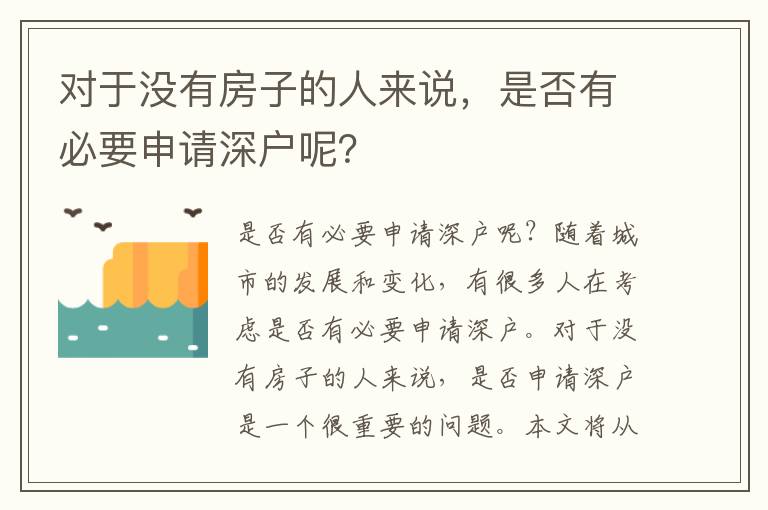 对于没有房子的人来说，是否有必要申请深户呢