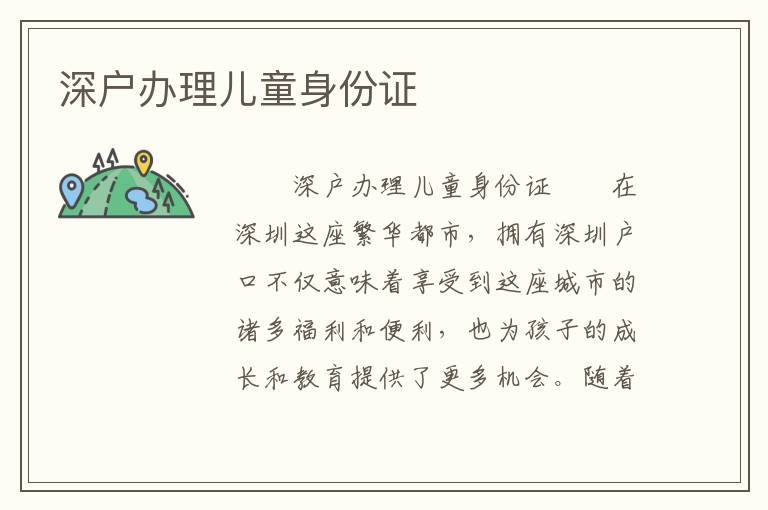 深户办理儿童身份证