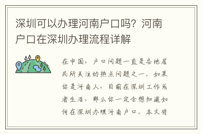 深圳可以办理河南户口吗？河南户口在深圳办理