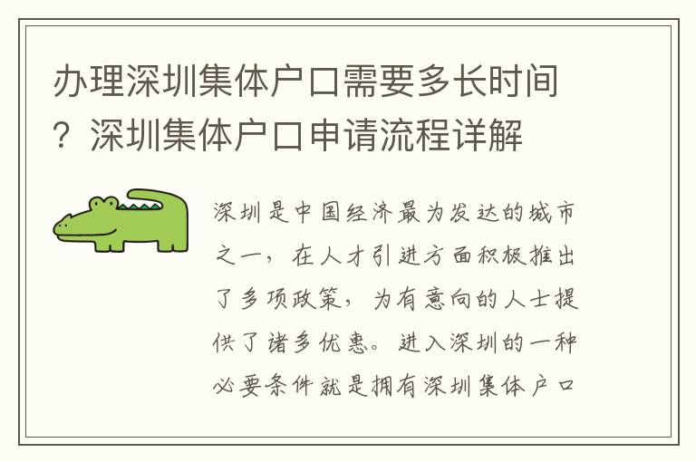 办理深圳集体户口需要多长时间？深圳集体户口