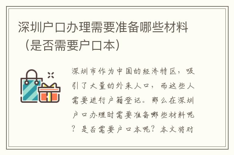 深圳户口办理需要准备哪些材料（是否需要户口