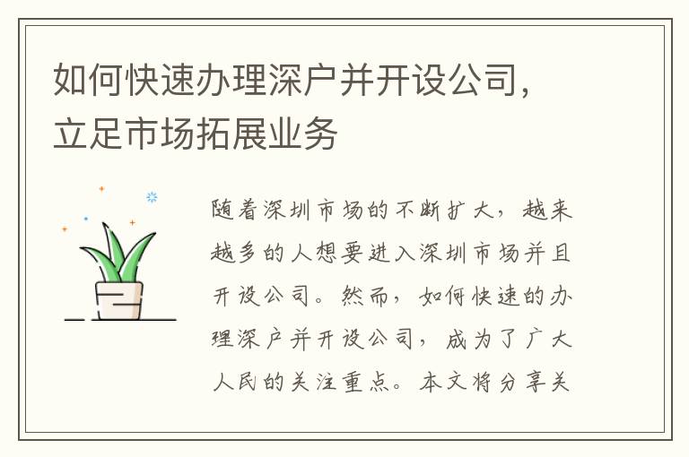如何快速办理深户并开设公司，立足市场拓展业