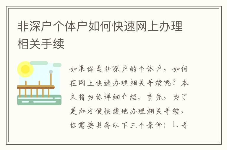非深户个体户如何快速网上办理相关手续