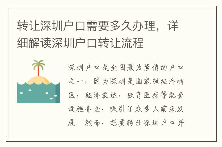 转让深圳户口需要多久办理，详细解读深圳户口