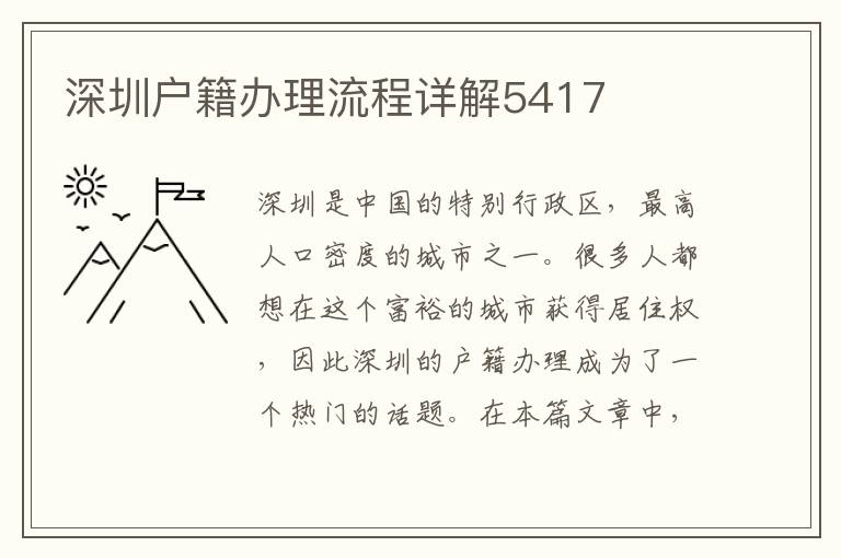 深圳户籍办理流程详解5417