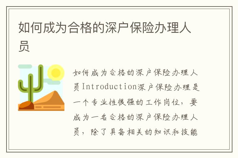 如何成为合格的深户保险办理人员