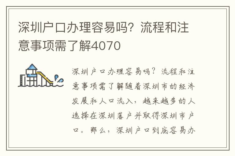 深圳户口办理容易吗？流程和注意事项需了解40