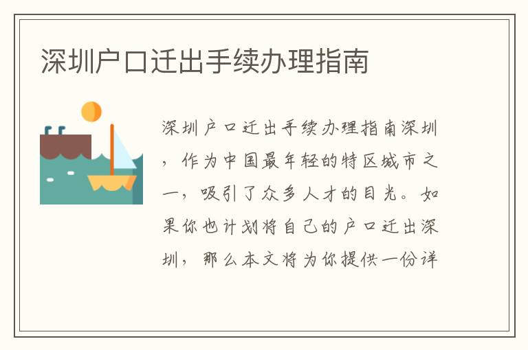深圳户口迁出手续办理指南
