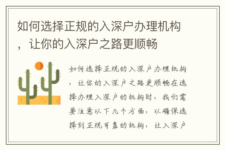 如何选择正规的入深户办理机构，让你的入深户