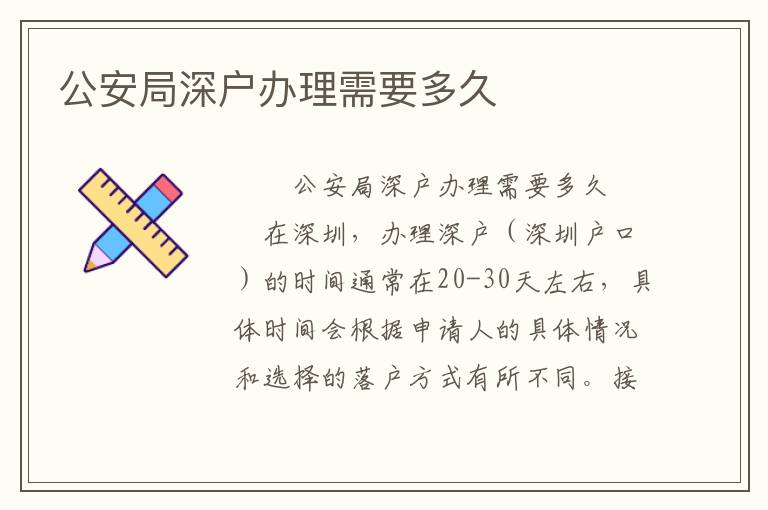 公安局深户办理需要多久