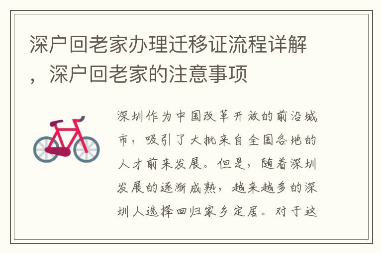 深户回老家办理迁移证流程详解，深户回老家的注意事项