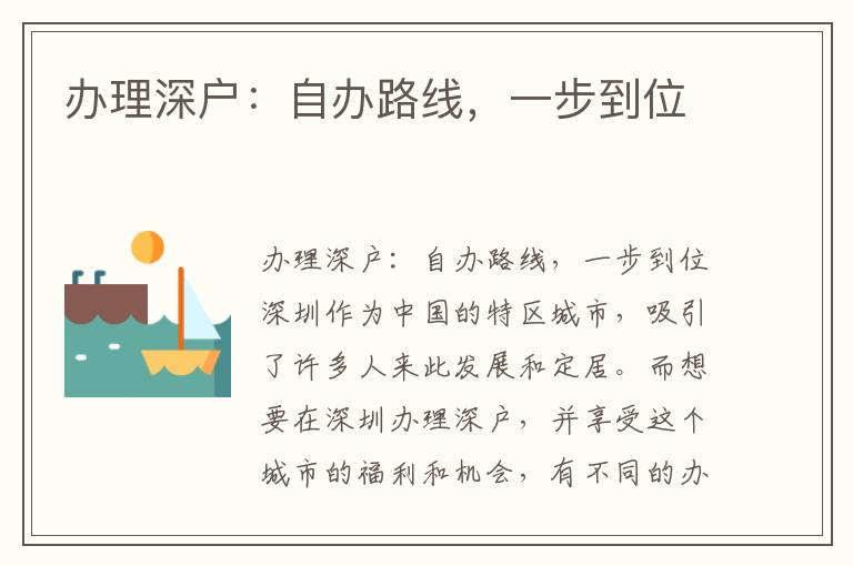 办理深户：自办路线，一步到位