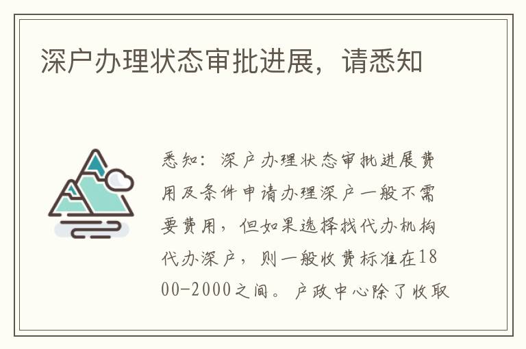 深户办理状态审批进展，请悉知