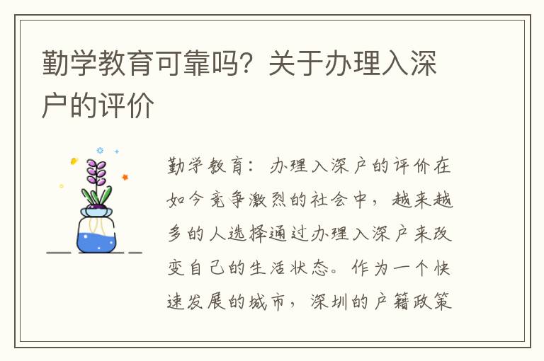 勤学教育可靠吗？关于办理入深户的评价