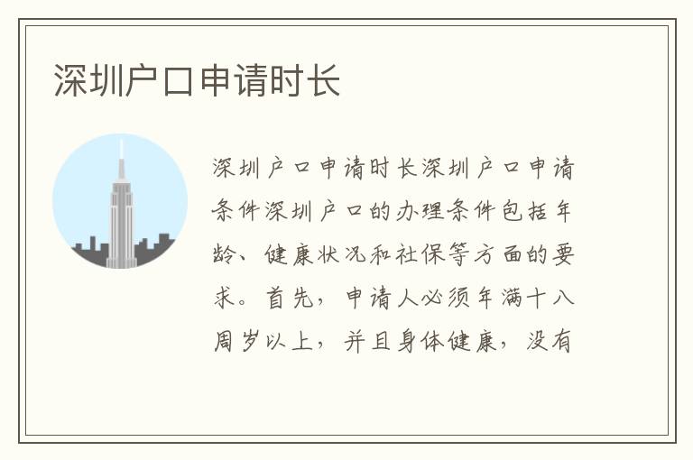 深圳户口申请时长