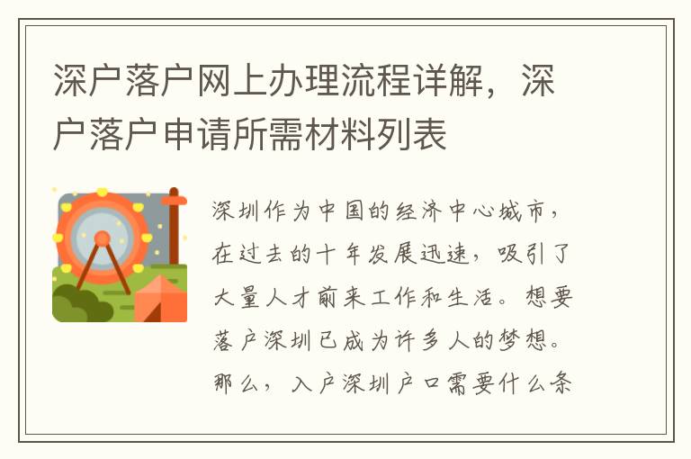 深户落户网上办理流程详解，深户落户申请所需