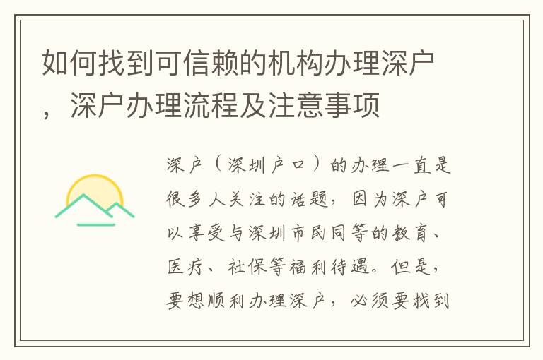 如何找到可信赖的机构办理深户，深户办理流程