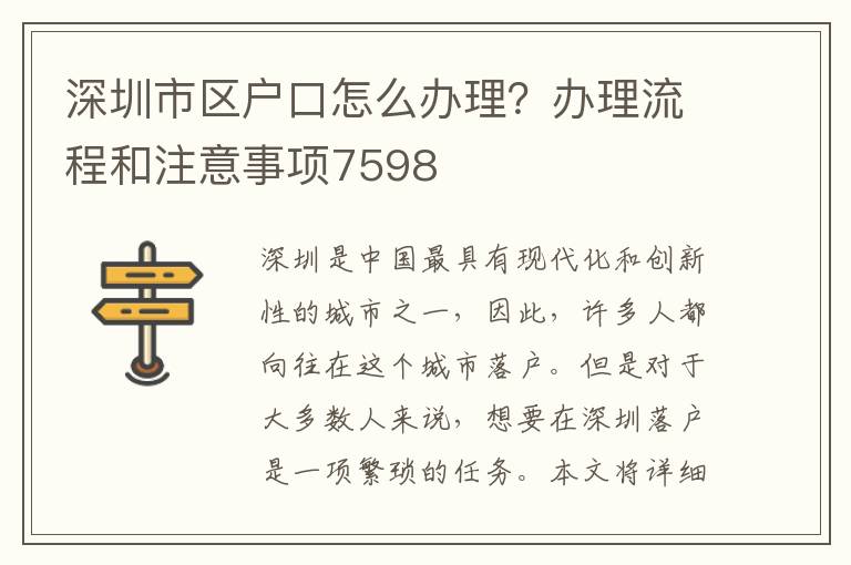 深圳市区户口怎么办理？办理流程和注意事项75