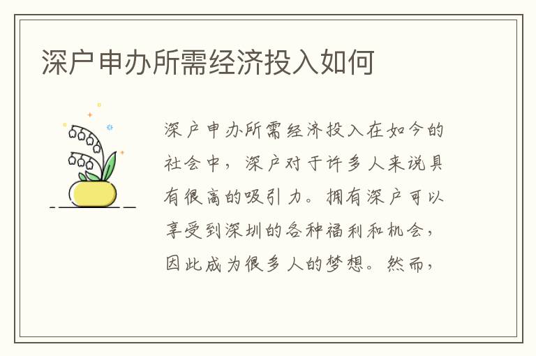 深户申办所需经济投入如何