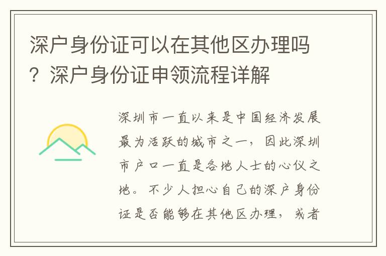 深户身份证可以在其他区办理吗？深户身份证申领流程详解
