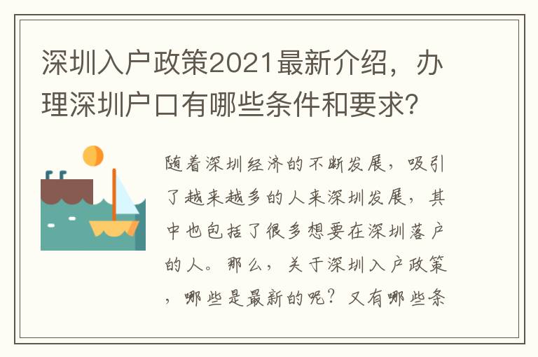 深圳入户政策2021最新介绍，办理深圳户口有哪