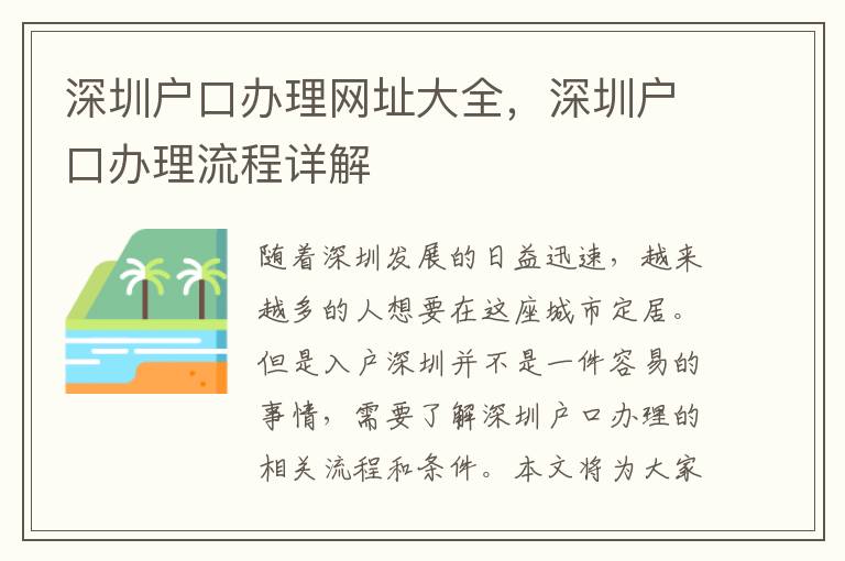 深圳户口办理网址大全，深圳户口办理流程详解