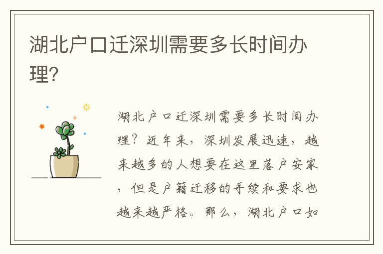 湖北户口迁深圳需要多长时间办理？