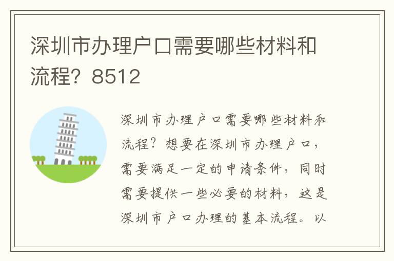 深圳市办理户口需要哪些材料和流程？8512