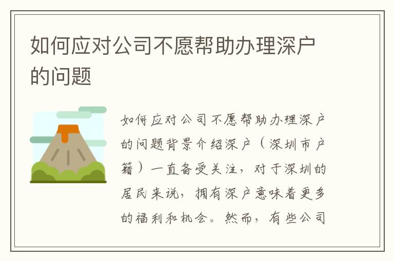 如何应对公司不愿帮助办理深户的问题