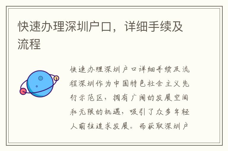 快速办理深圳户口，详细手续及流程